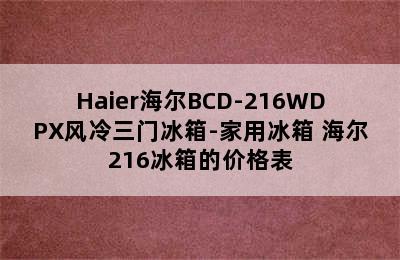 Haier海尔BCD-216WDPX风冷三门冰箱-家用冰箱 海尔216冰箱的价格表